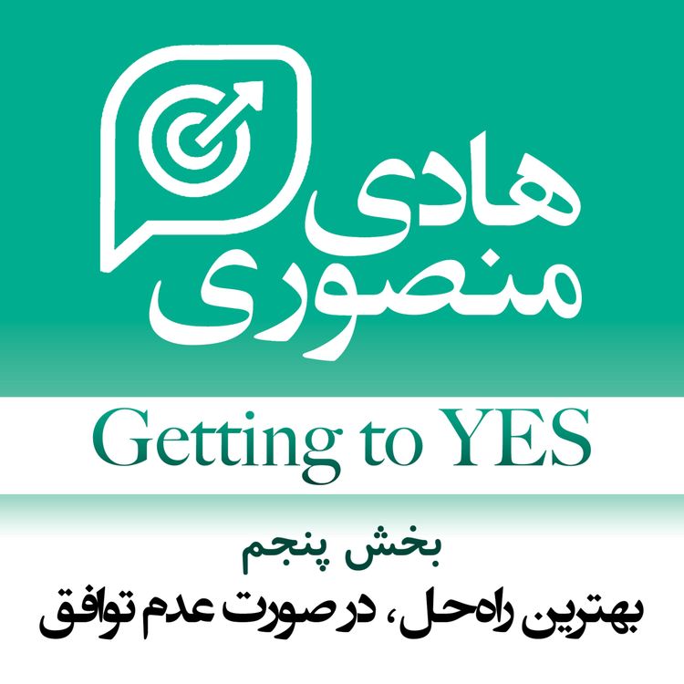 cover art for Getting to Yes - P05 | بهترین راهحل٬ در صورت عدم توافق