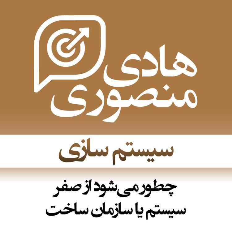 cover art for System Building | سیستمسازی