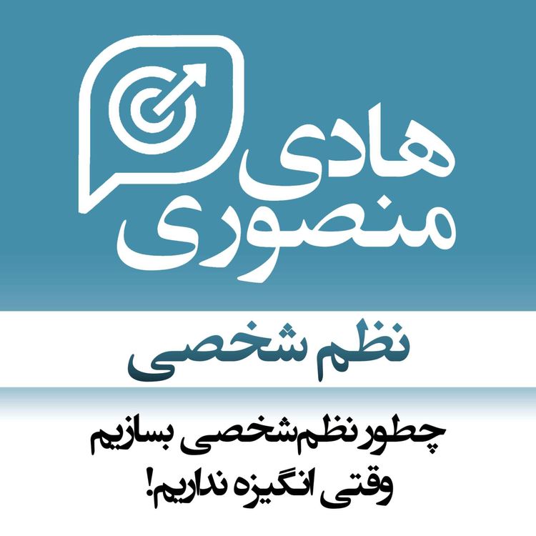 cover art for Personal discipline | نظم شخصی