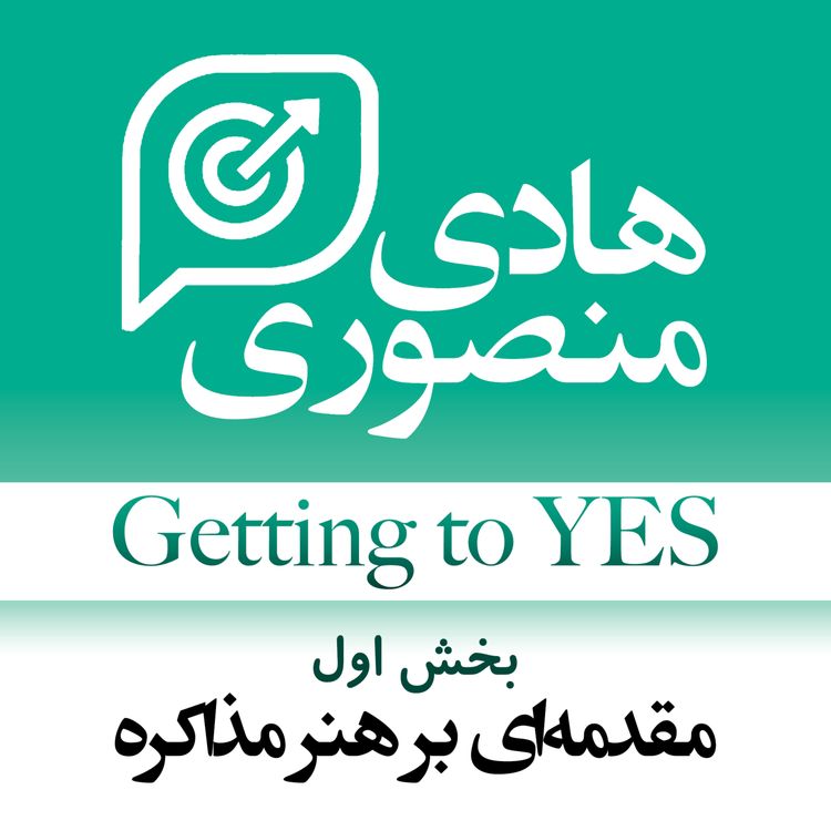 cover art for Getting to Yes - P01 | مقدمهای بر هنر مذاکره