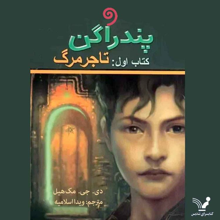 cover art for پندراگن: تاجر مرگ (02) - زمین دوم