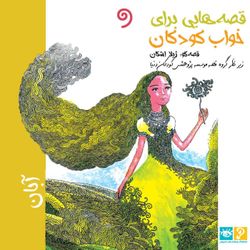 cover art for قصه‌هایی برای خواب کودکان - 365 شب