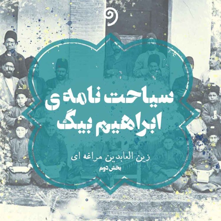 cover art for سیاحت‌نامه ابراهیم بیگ (30)