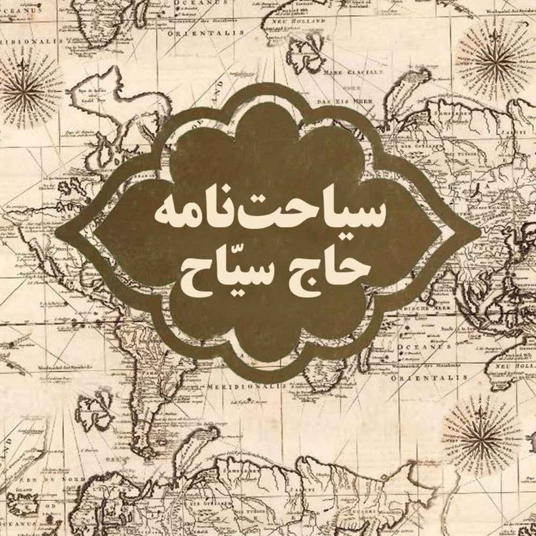 cover art for سیاحتنامه حاج سیاح-(1) شرح حال حاج سیاح