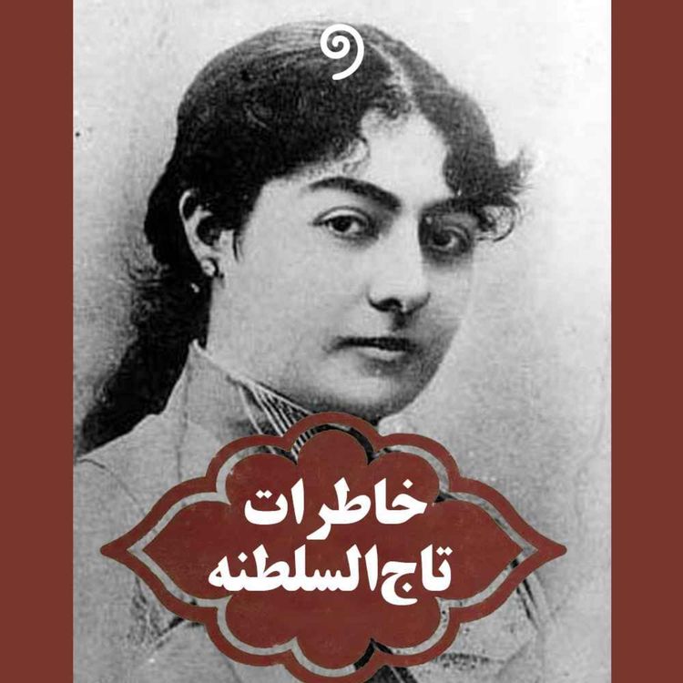 cover art for خاطرات تاج‌السلطنه (4) - تحصيل و عروسي