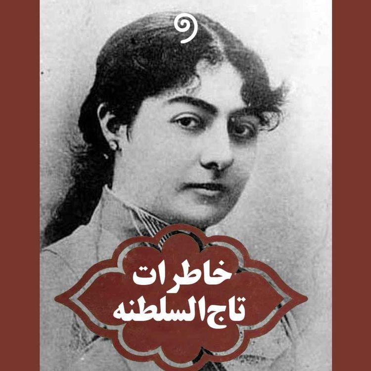 cover art for خاطرات تاجالسلطنه (12) - خیانت همسر و معشوقهی جدید