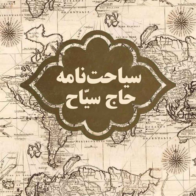 cover art for سیاحتنامه حاج سیاح-(22) ورود به شیراز، یزد، اردکان، نایین اردکان