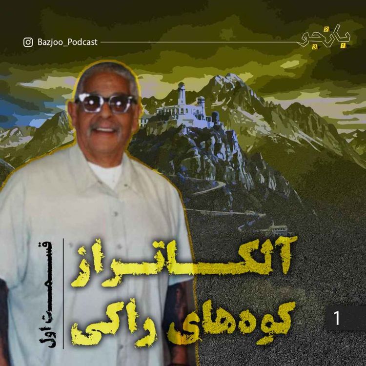 cover art for آلکاتراز کوه‌های راکی - قسمت اول
