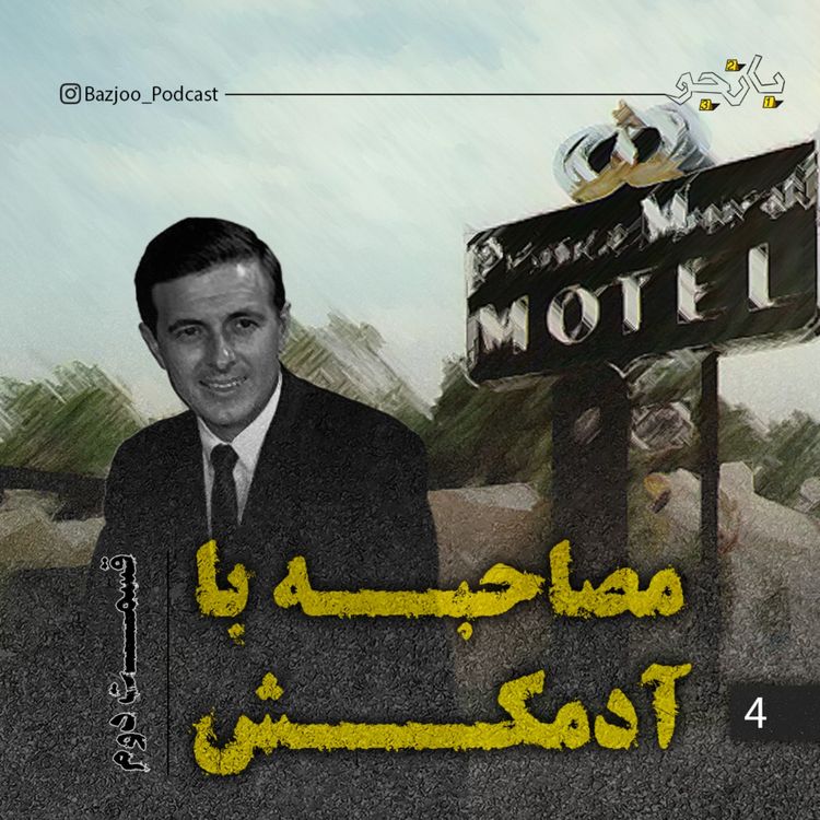 cover art for مصاحبه با آدمکش - قسمت دوم