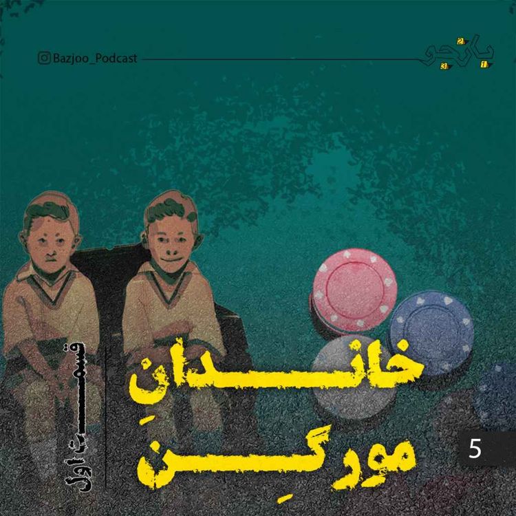 cover art for خاندان مورگن - قسمت اول