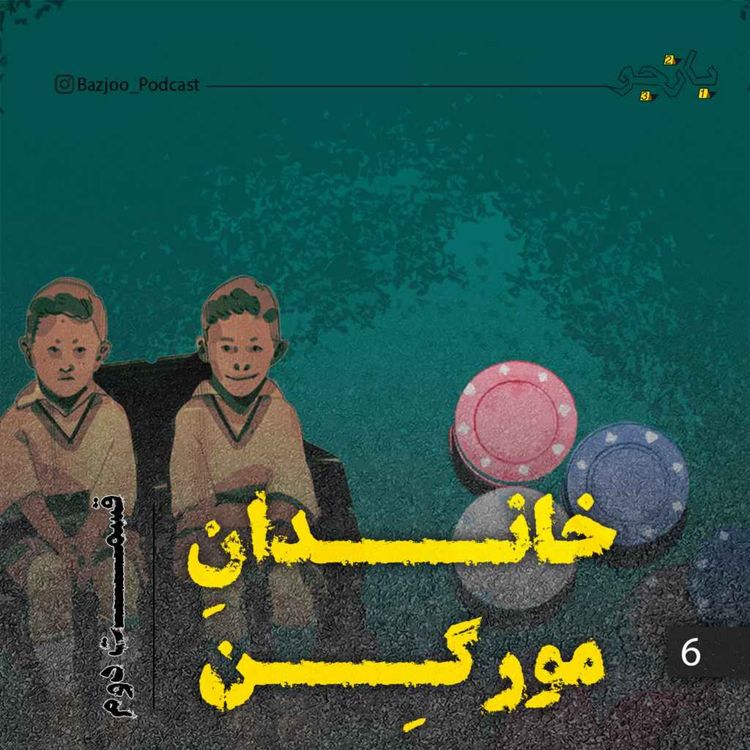 cover art for خاندان مورگن - قسمت دوم