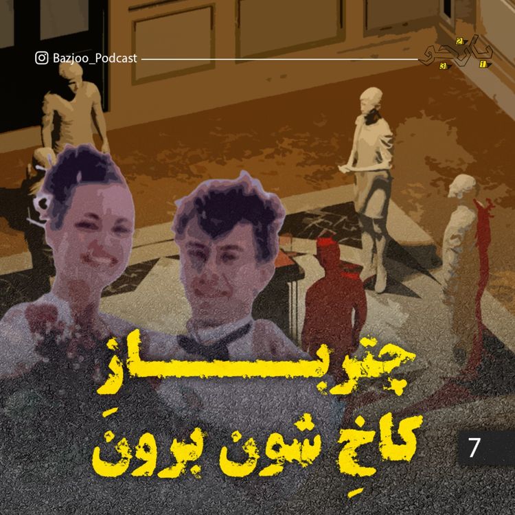 cover art for چترباز کاخِ شون‌برون