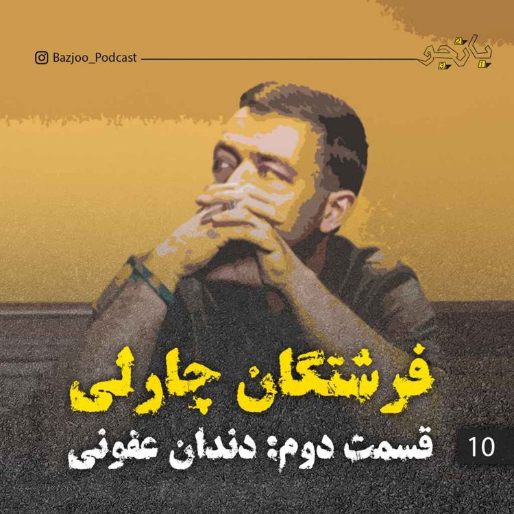 cover art for فرشتگان چارلی ۲ - دندان عفونی