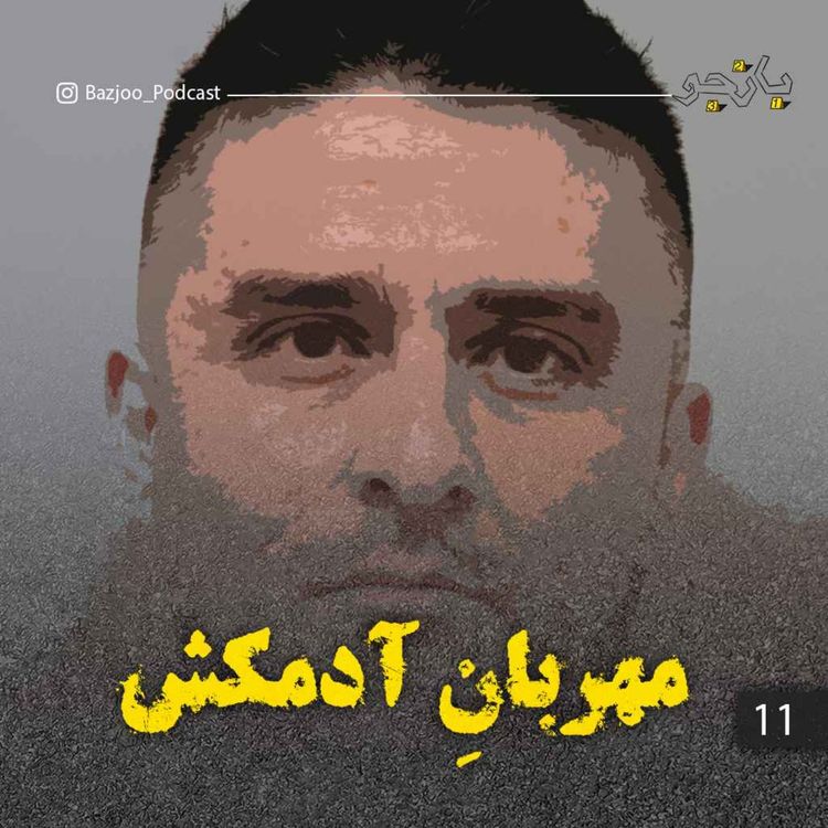 cover art for مهربانِ آدمکش
