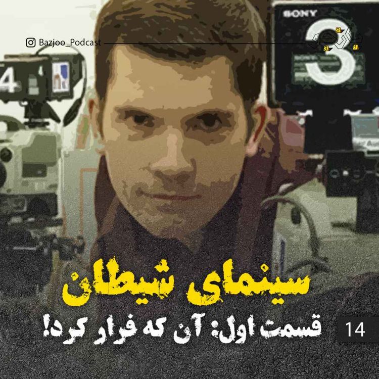 cover art for سینمای شیطان ۱ - آن که فرار کرد