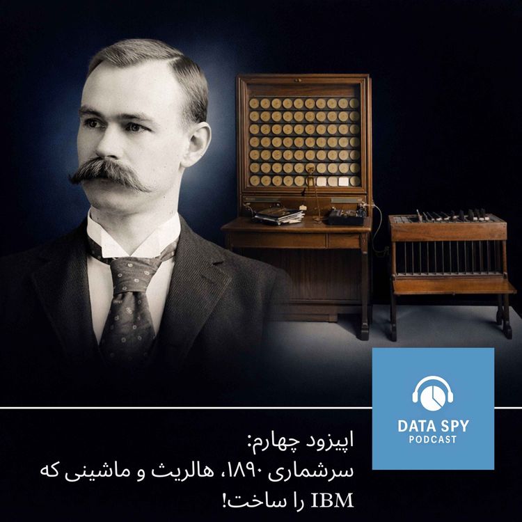 cover art for چهار : سرشماری1890، هالریث و ماشینی که آی بی ام را ساخت