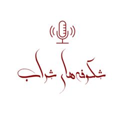 cover art for شکوفه‌های شراب