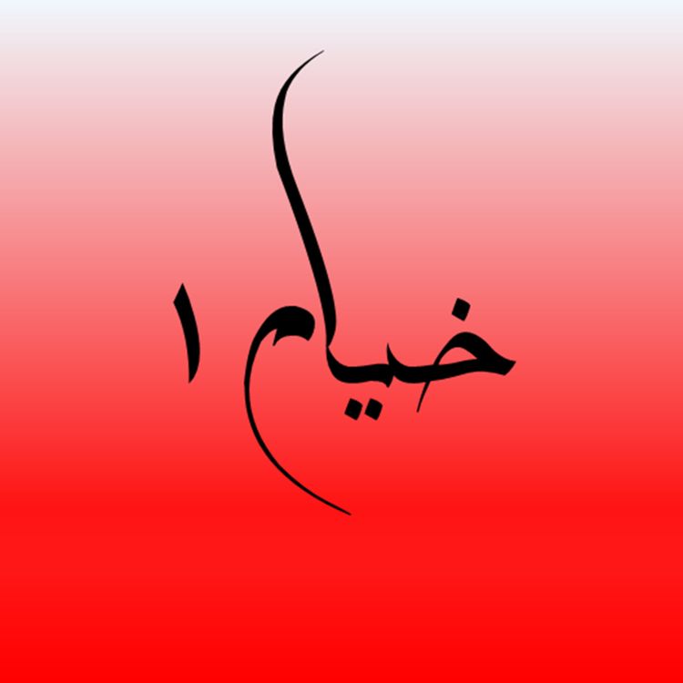 cover art for خیام، غم هستی و جادوی عشق و دمغنیمت شماری