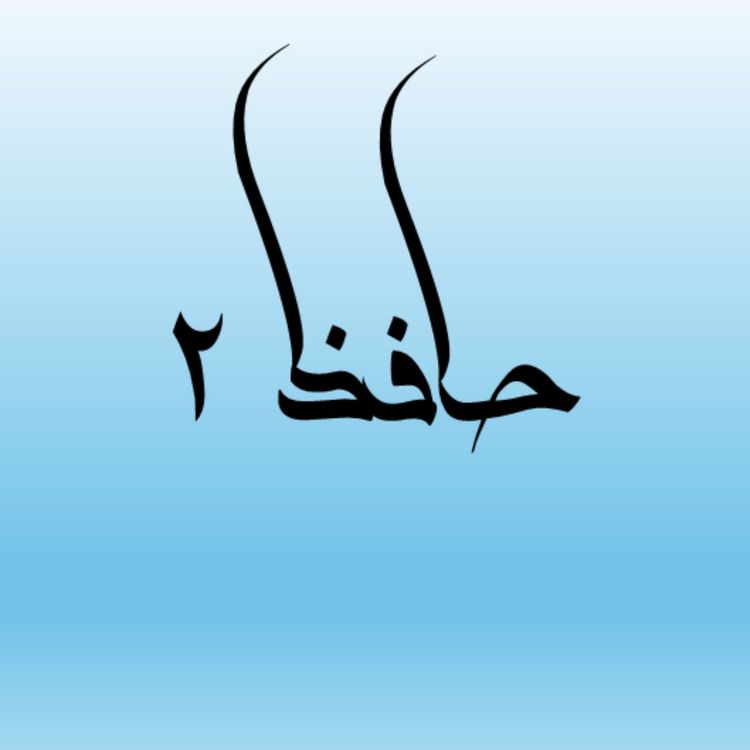cover art for حافظ؛ رندان عافیت سوز