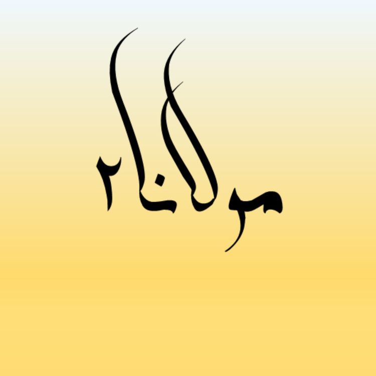 cover art for مولانا؛ حسرتهای آدمی و مسأله جبر و اختیار