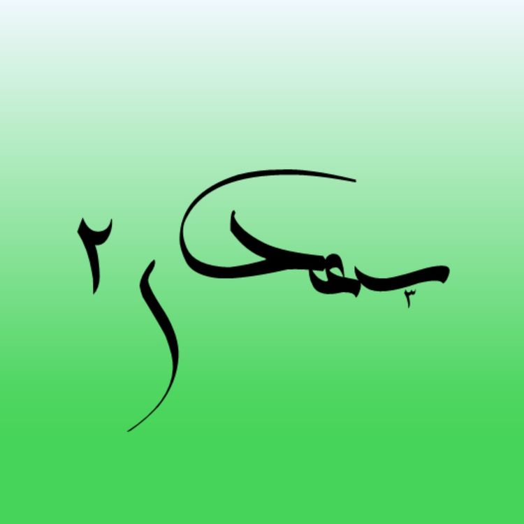 cover art for سعدی؛ عشق و کیمیای صبر