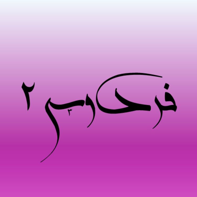 cover art for فردوسی؛ از آتش تا اهریمن در روایت هوشنگ و طهمورث