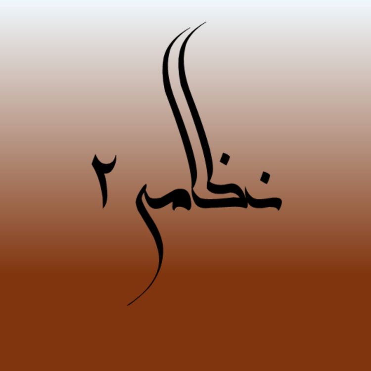 cover art for نظامی؛ مجنون سلطان عاشقان، شرح جنون قدسی در لیلی و مجنون