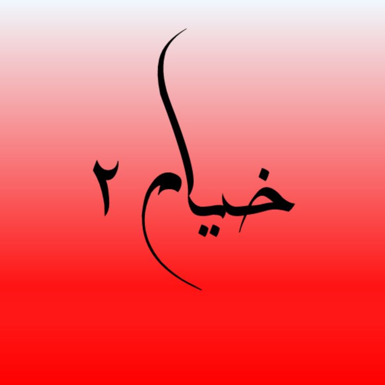 cover art for خیام؛ کوزه، می و راز لحظه