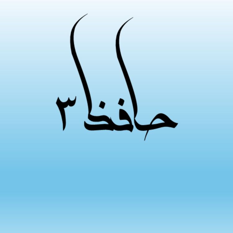cover art for حافظ؛ جلوه ربانی در آینه دل عارف