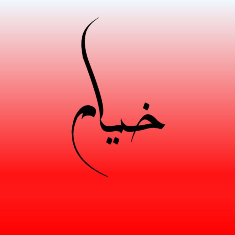 cover art for غم هستی و جادوی عشق و دمغنیمت شماری، قسمت اول