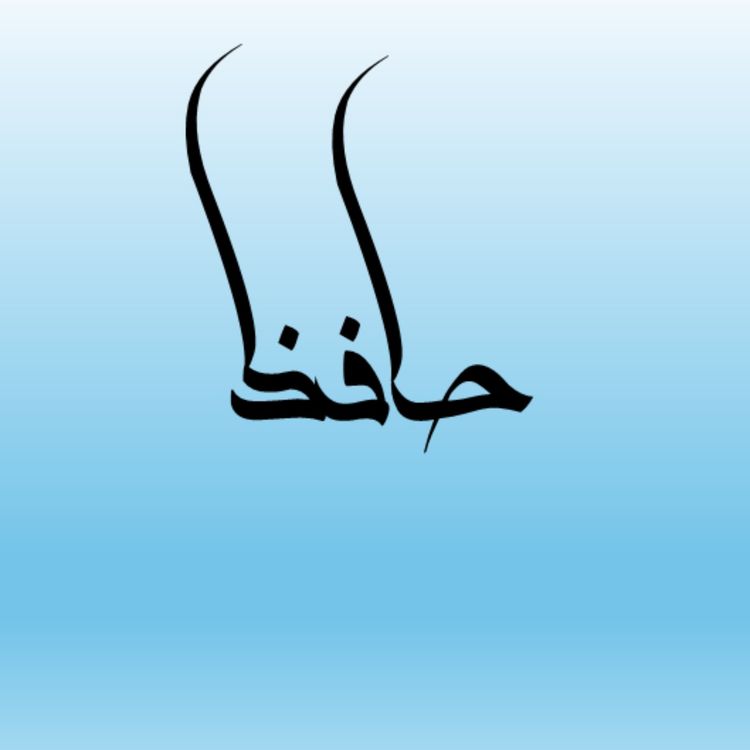 cover art for رندان عافیت سوز