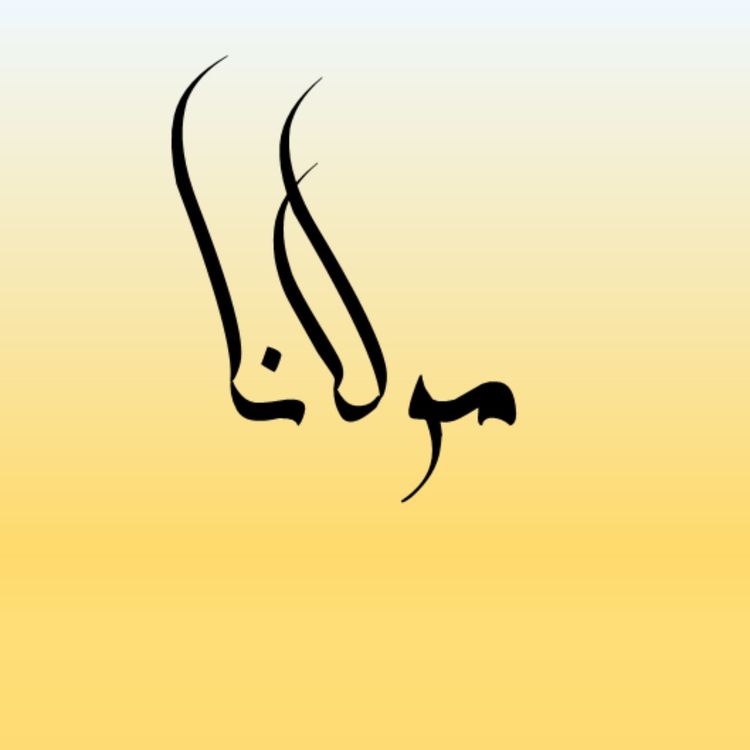 cover art for حسرتهای آدمی و مسأله جبر و اختیار