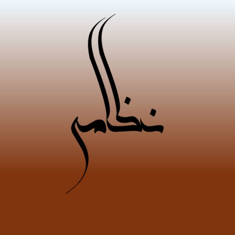 cover art for وقتی عشق درمان نمیخواهد، قسمت دوم