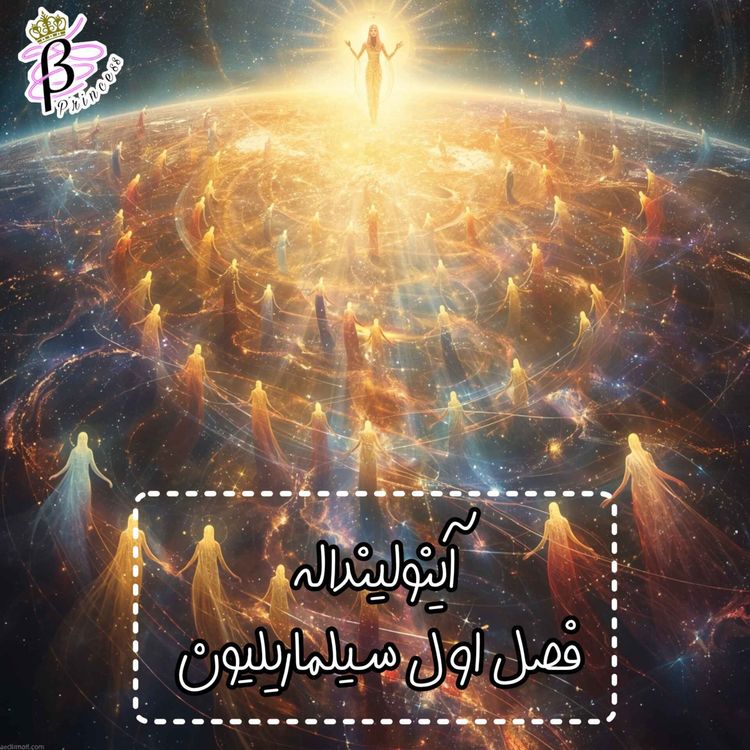 cover art for سیلماریلیون-فصل اول