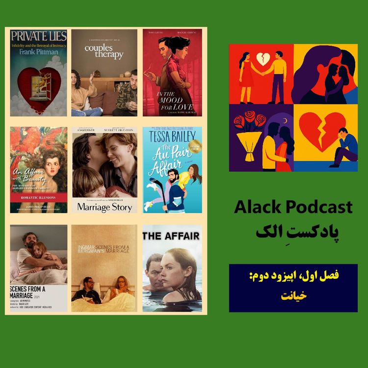 cover art for پادکست الک: اپیزود دوم: خیانت