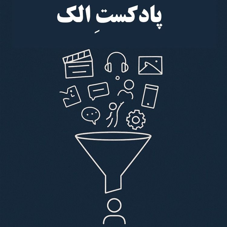 cover art for تیزر پادکست الک