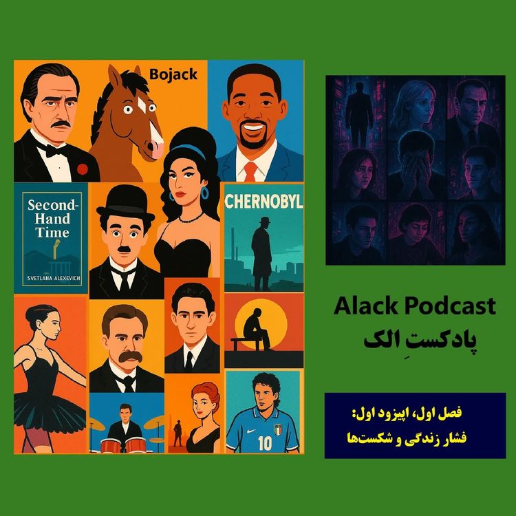 cover art for پادکستِ الک - اپیزود اول: فشارها و شکستها