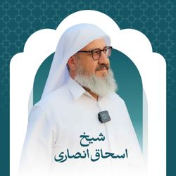 cover art for در محضر شیخ | خطبه‌ها و سخنرانی‌های شیخ اسحاق انصاری