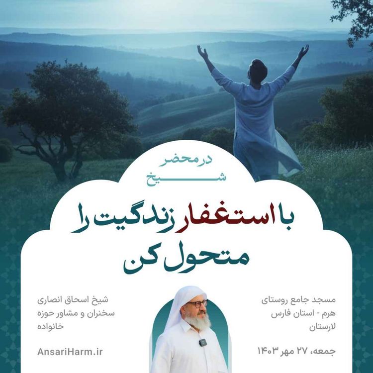cover art for با استغفار زندگی‌ات را متحول کن؛ از تو طلب آمرزش از خدا بخشش