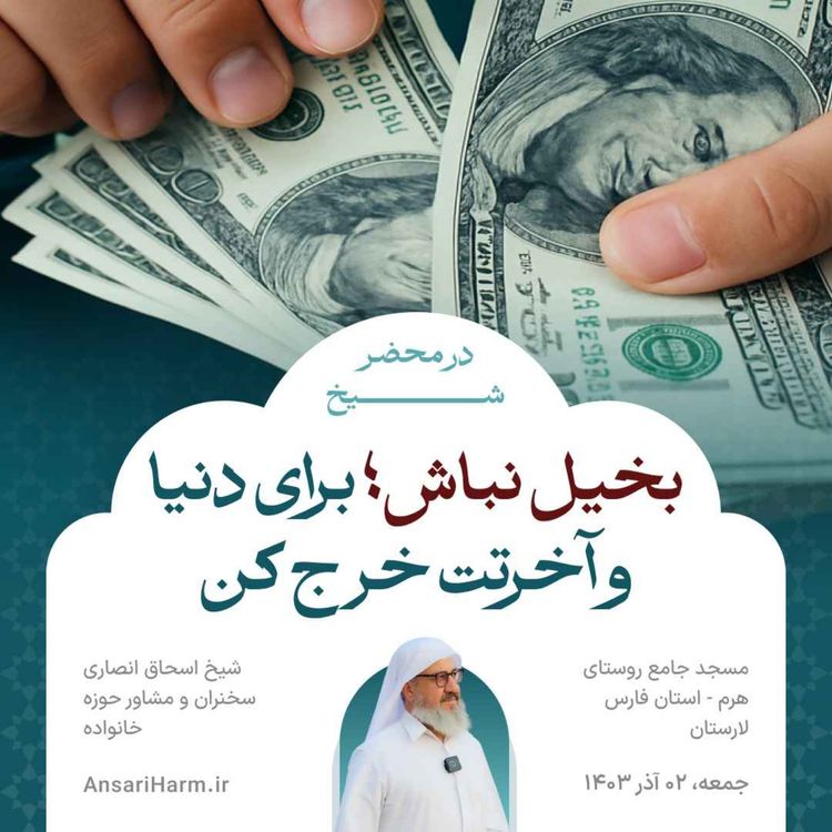 cover art for بخیل نباش؛ برای دنیا و آخرتت خرج کن