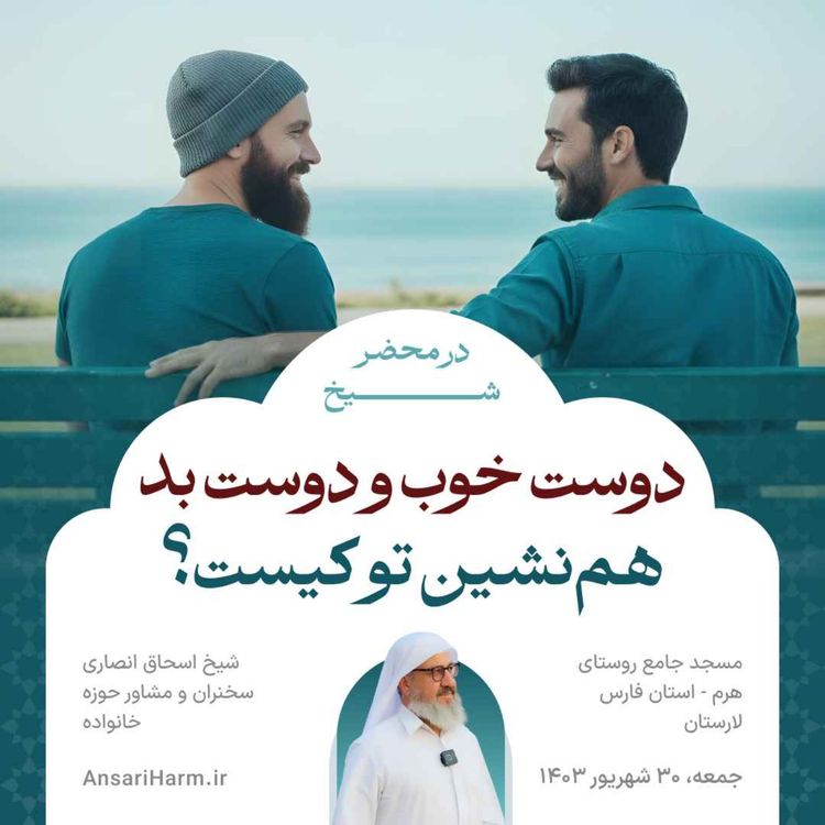 cover art for دوست خوب و دوست بد؛ همنشین تو کیست؟ 