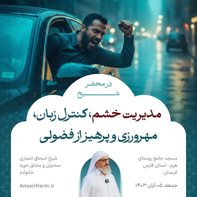 cover art for چهار حدیث، چهار اصل اخلاقی: مدیریت خشم، کنترل زبان، مهرورزی و پرهیز از فضولی