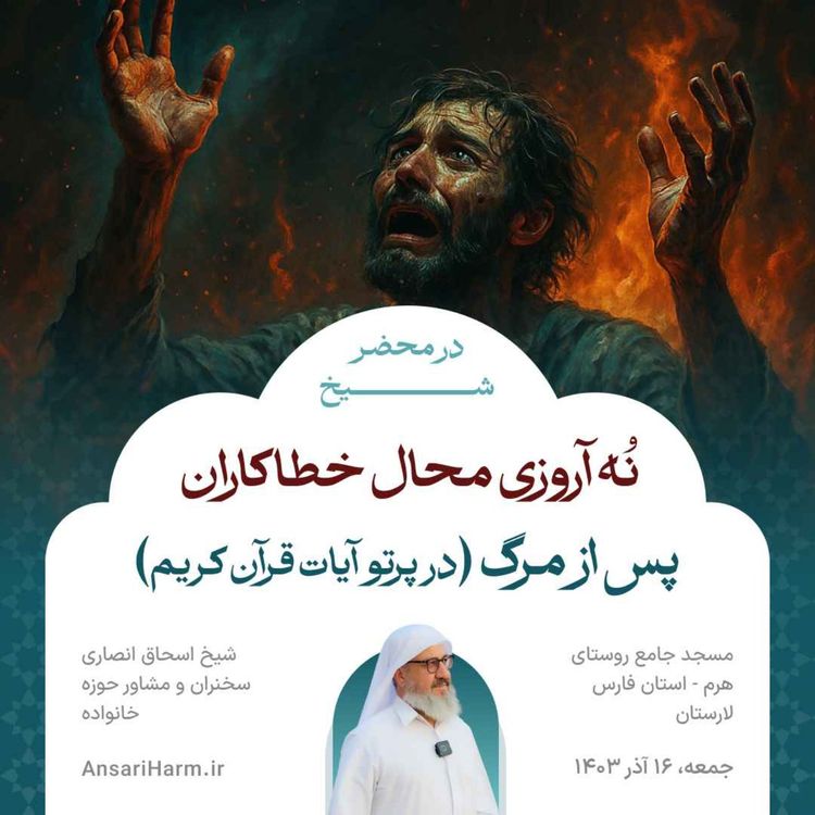 cover art for  نُه آرزوی خطاکاران پس مرگ که هرگز برآورده نمی‌شود؛ در پرتو آیات قرآن کریم