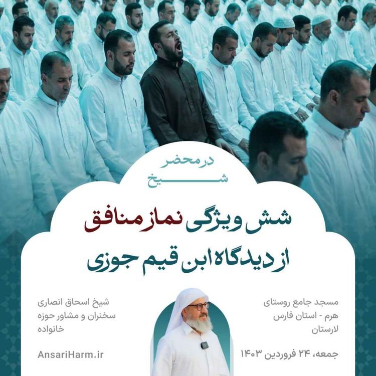 cover art for شش ویژگی نماز منافق از نگاه ابن قیم جوزی با استناد به آیات قرآن و احادیث نبوی