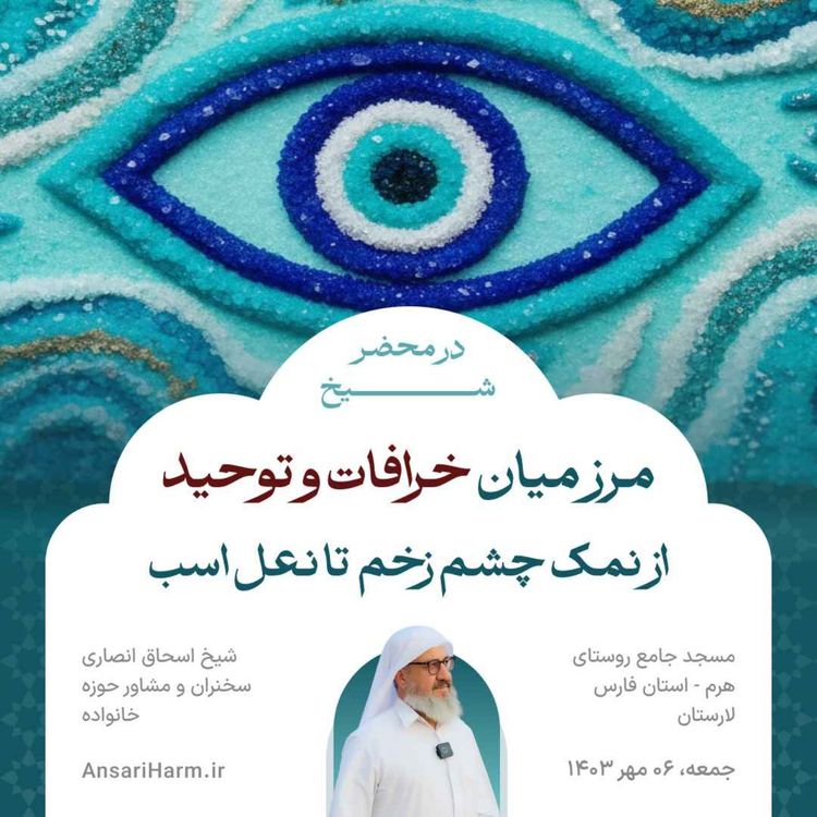 cover art for مرز میان خرافات و توحید؛ از نمک چشم زخم تا نعل اسب