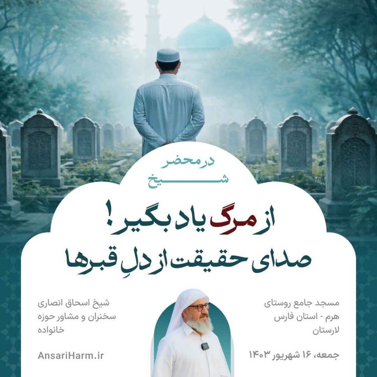 cover art for از مرگ یاد بگیر؛ نماز بخوان پیش از آنکه بر تو نماز بخوانند