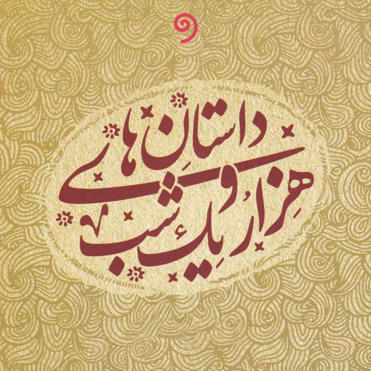 cover art for شب چهارم - حکایت ملک یونانی و حکیم رویان - داستان‌های هزار و یک شب