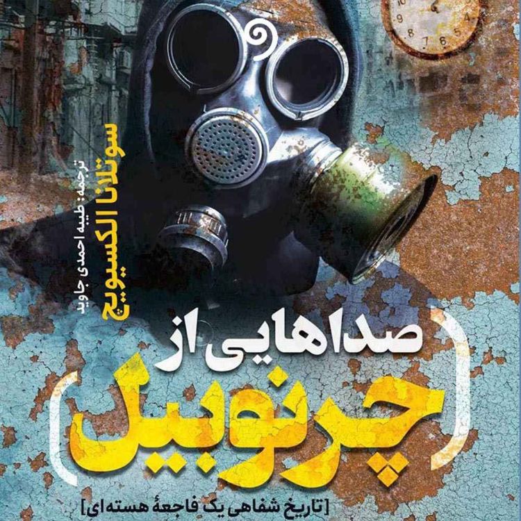 cover art for 05 - قصهی مردی که تمام زندگیاش را روی در نوشته بود (صداهایی از چرنوبیل)