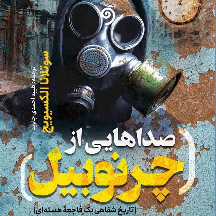 cover art for 06 - گروه سریازان آوازهخوان (بخش اول) (صداهایی از چرنوبیل)