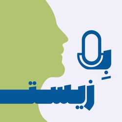 cover art for Behzist - به زیست